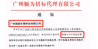 热烈祝贺广州太阳成集团tyc234cc得广东轻工职业技术学院认可中标果蔬加工设备项目